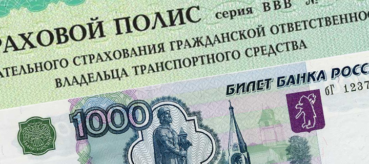 Полис ОСАГО за 1000 рублей