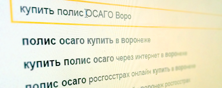 Купить ОСАГО через интернет в Воронеже