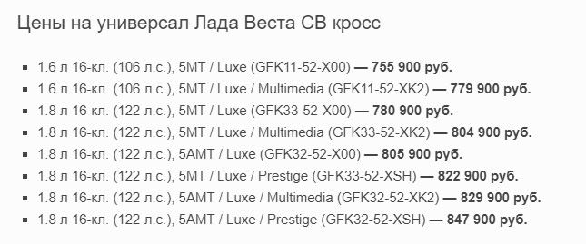 Цены на Лада Веста СВ Кросс на старте продаж